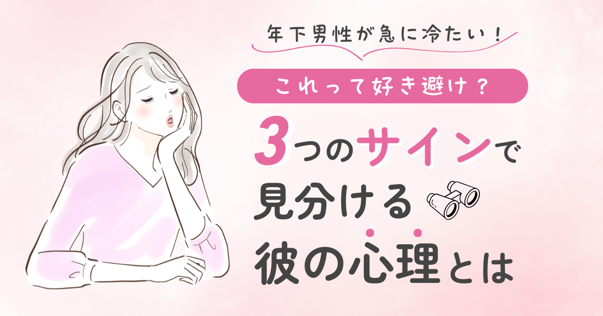 職場　年下男性　急に冷たい