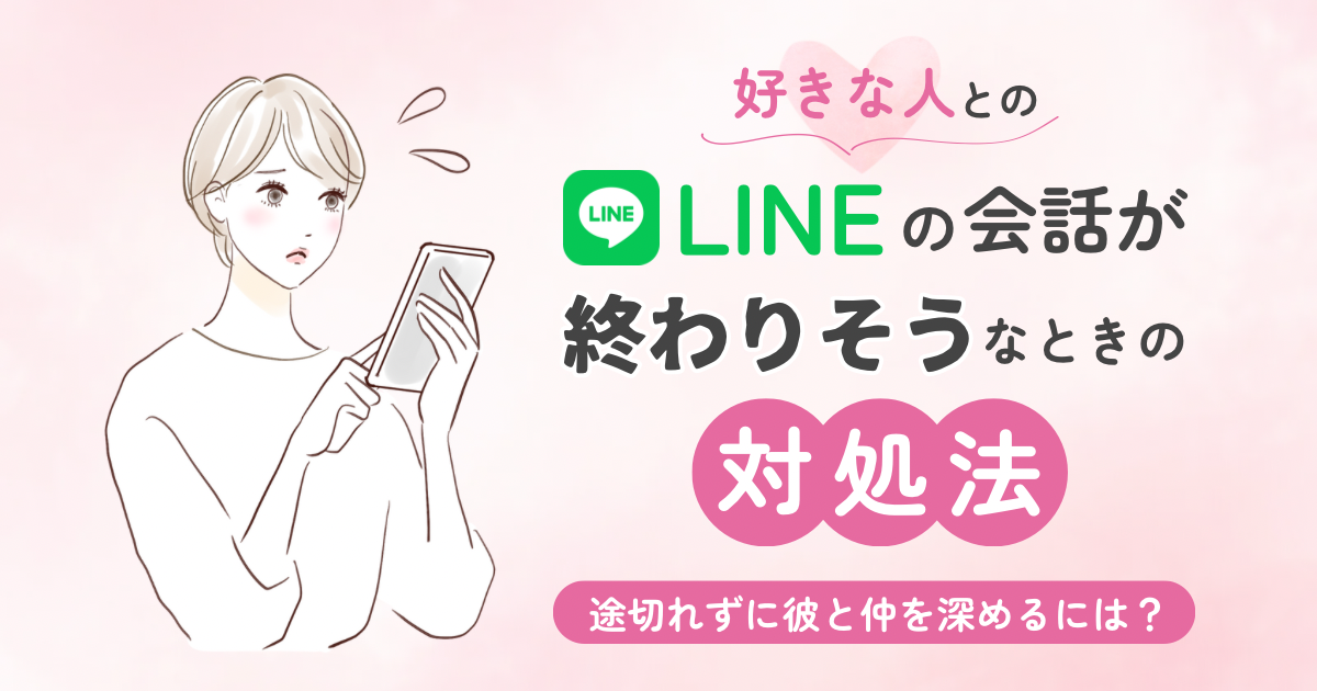 好きな人のLINE会話終わりそう