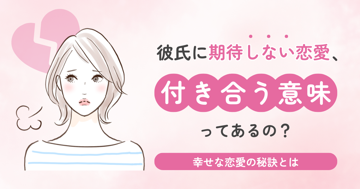 彼氏に期待しない　付き合う意味