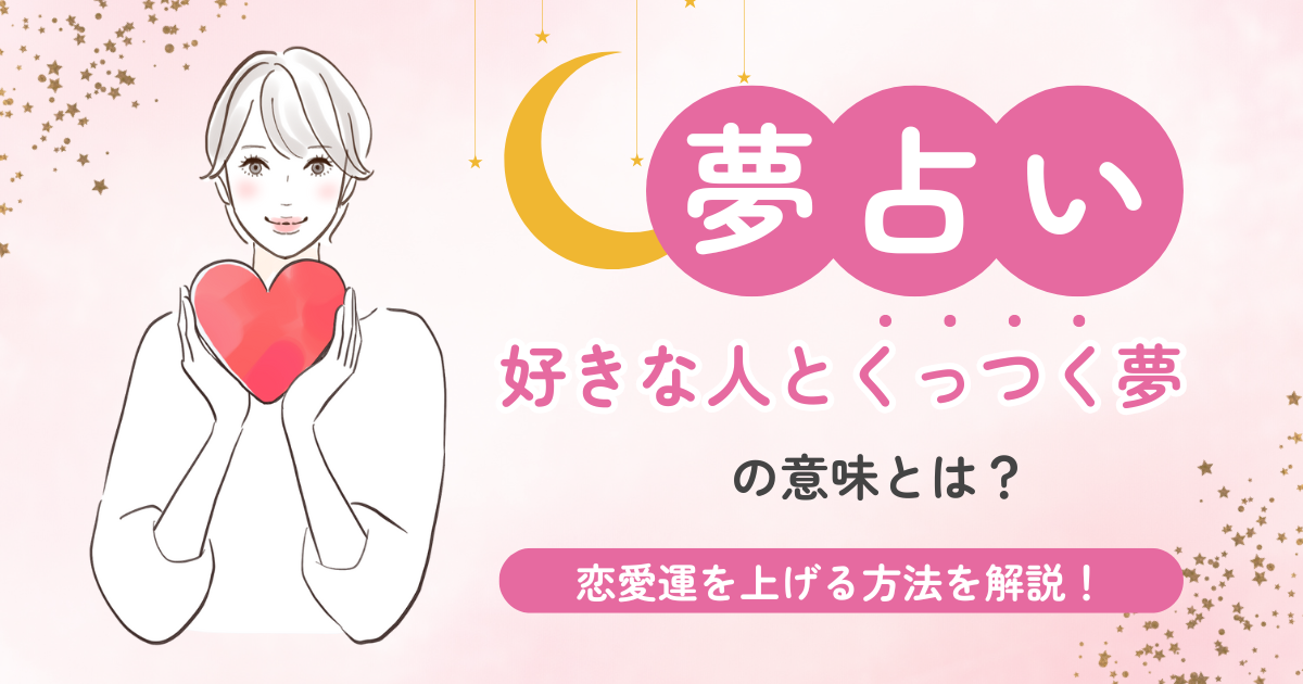 夢占い　好きな人　くっつく夢