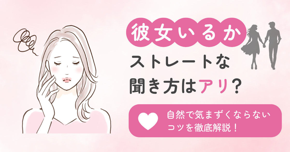 彼女いるか聞く ストレート