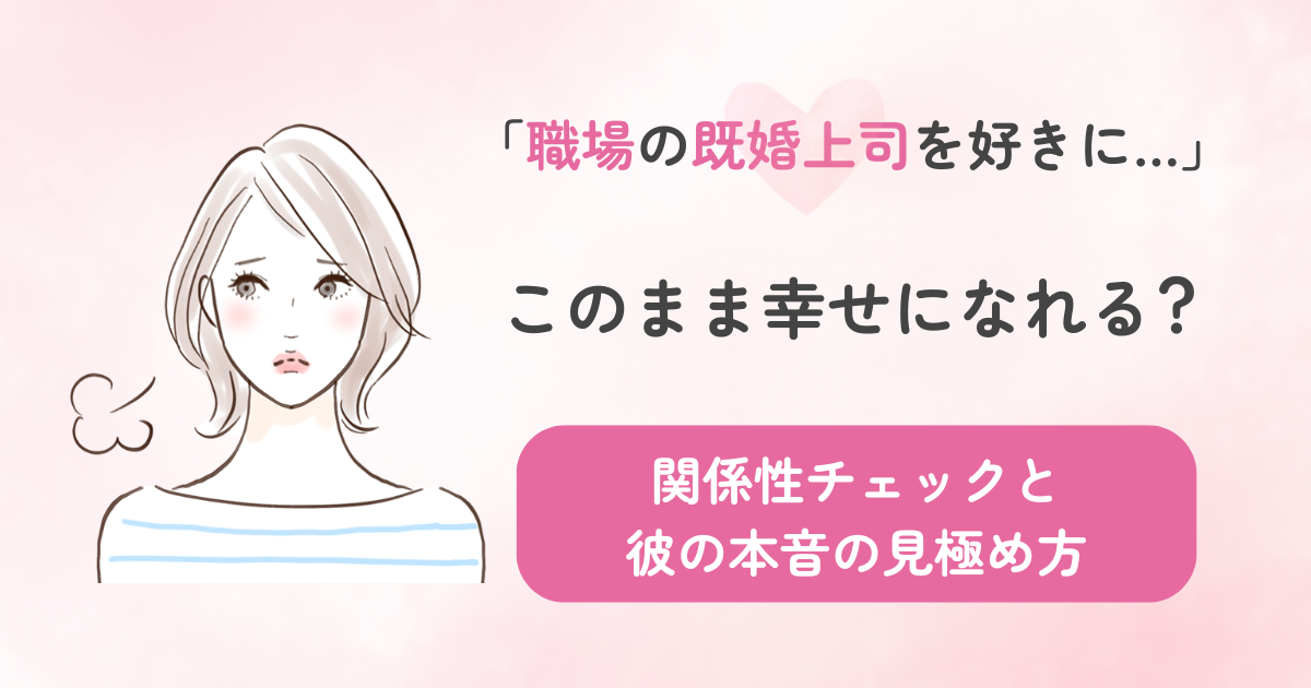 既婚上司　職場　恋愛
