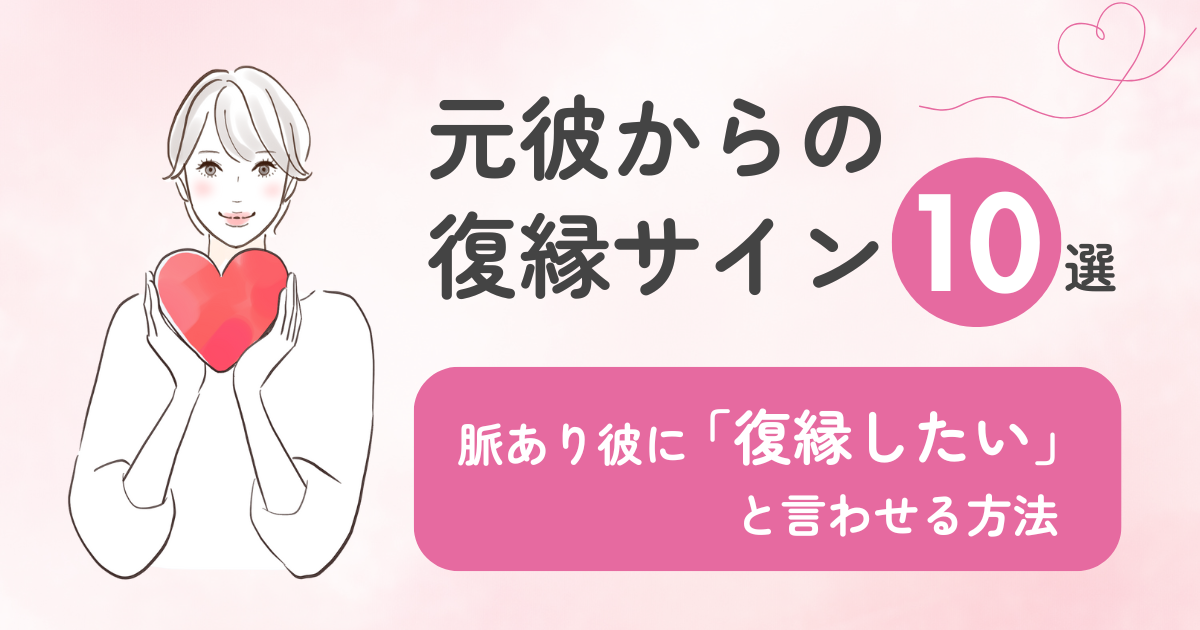 元彼　復縁　サイン